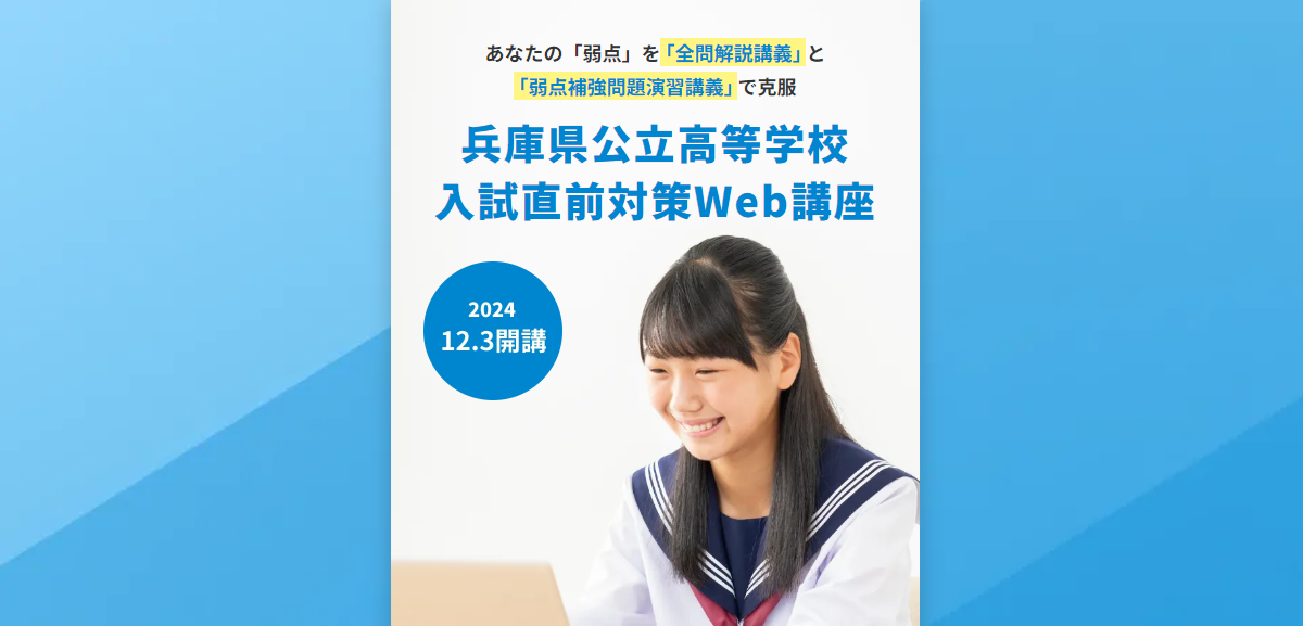 兵庫県公立高等学校入試直前対策Web講座