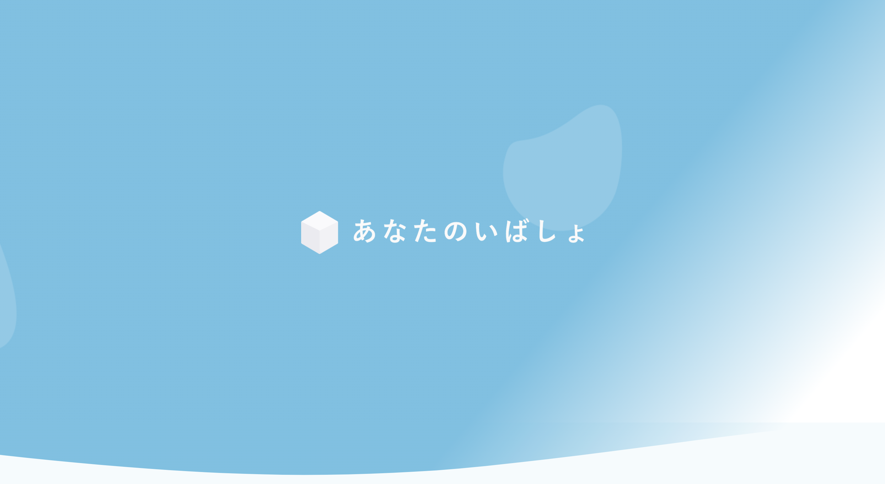 あなたのいばしょ | 24時間365日無料・匿名のチャット相談