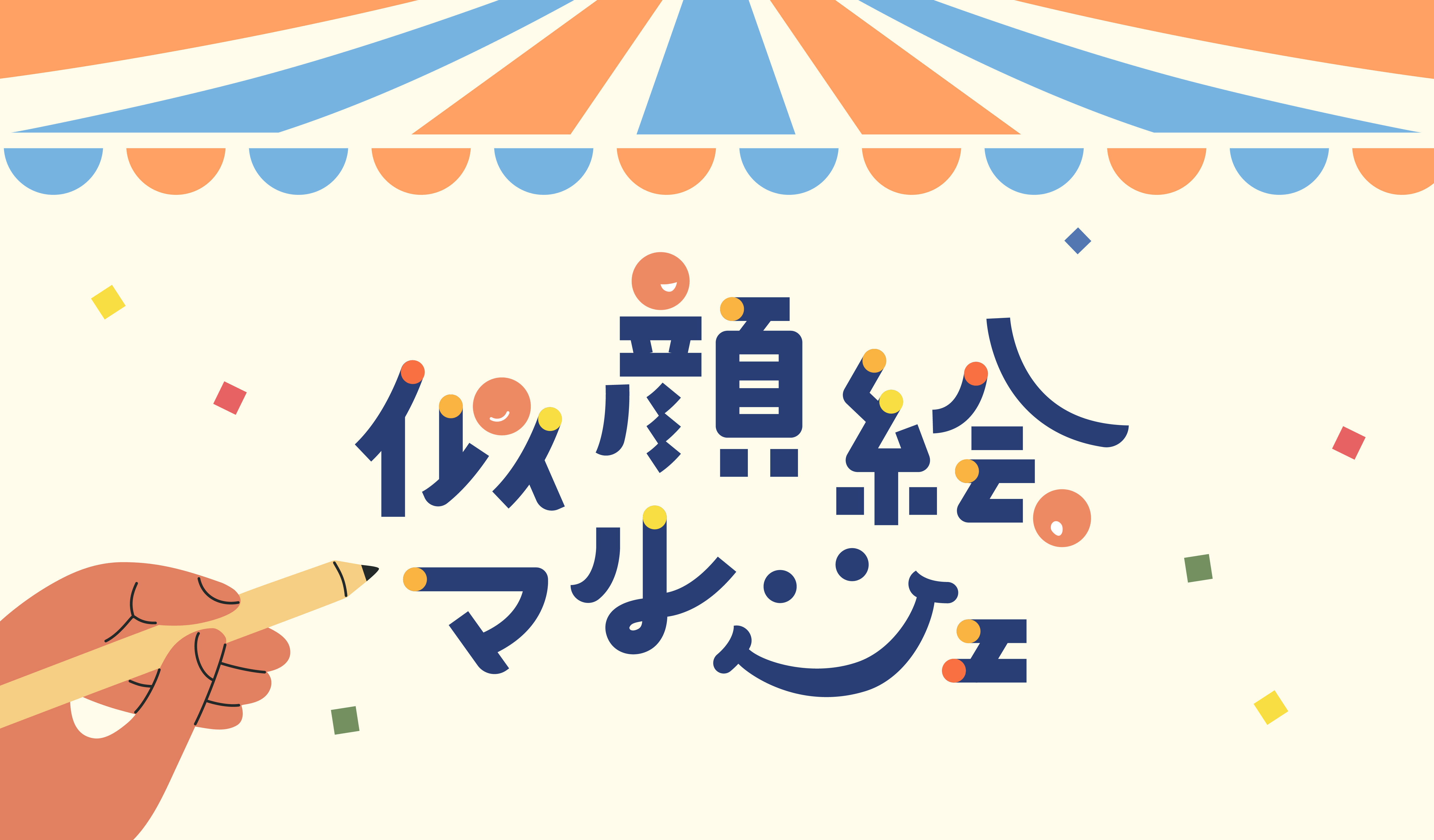 似顔絵マルシェ