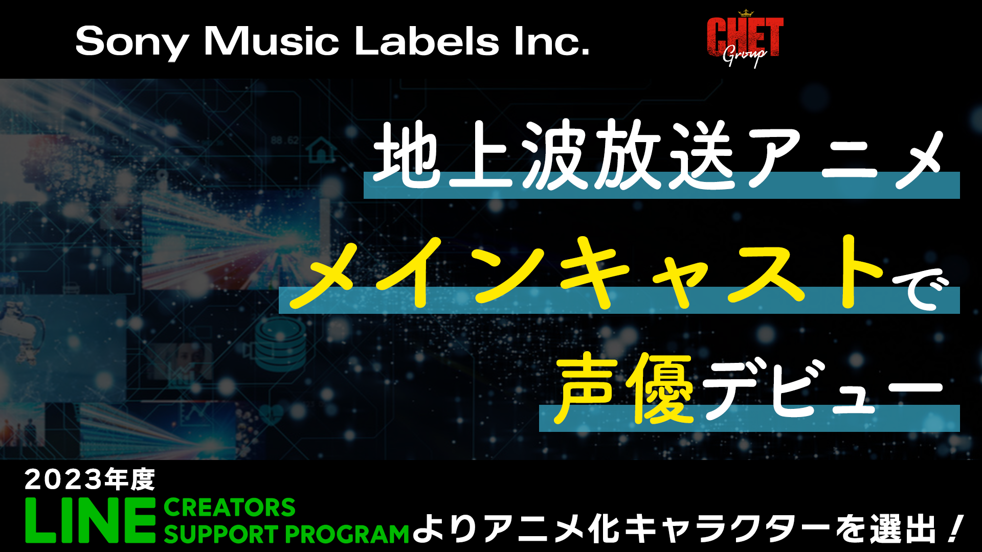 2024年1月より放送が決定している人気アニメ続編に声優として出演できる！「超人気 地上波TVアニメ『HIGH CARD season 2』声優オーディション‼︎」開催決定