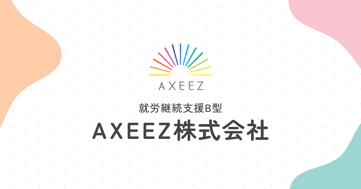 AXEEZ株式会社｜就労継続支援B型事業所