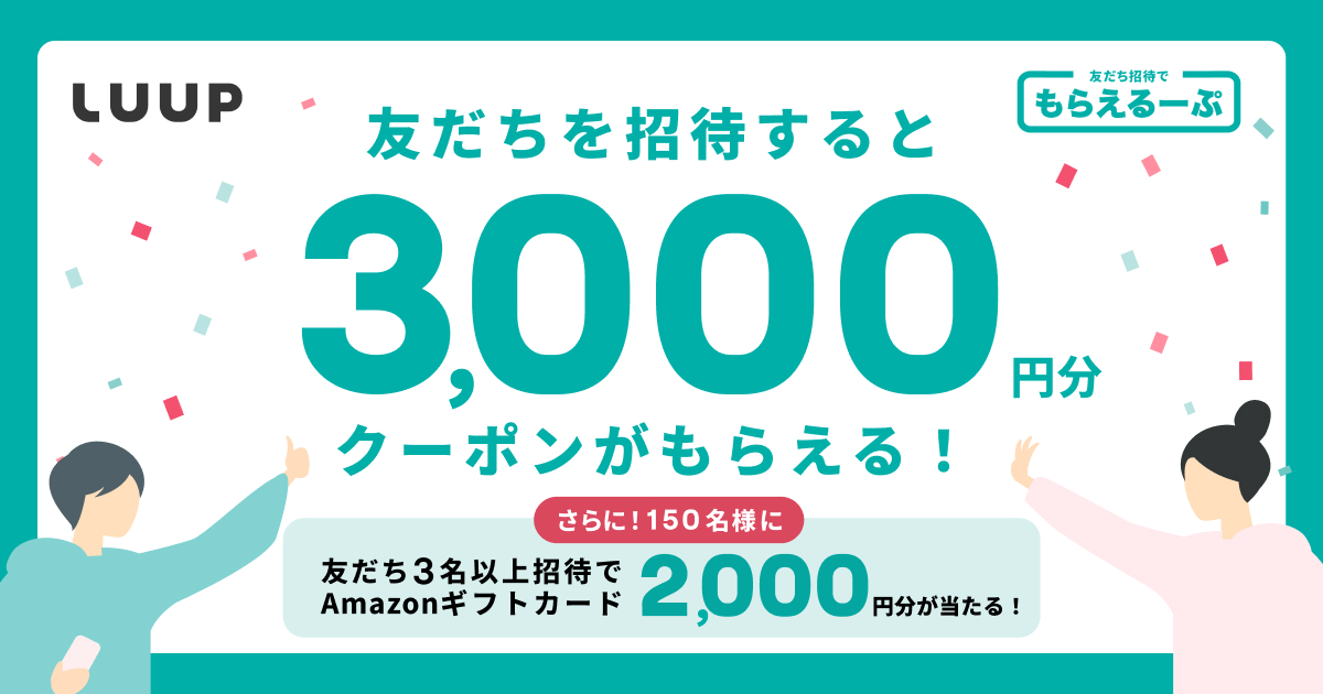 いいじゃん、LUUP｜CMキャンペーンサイト