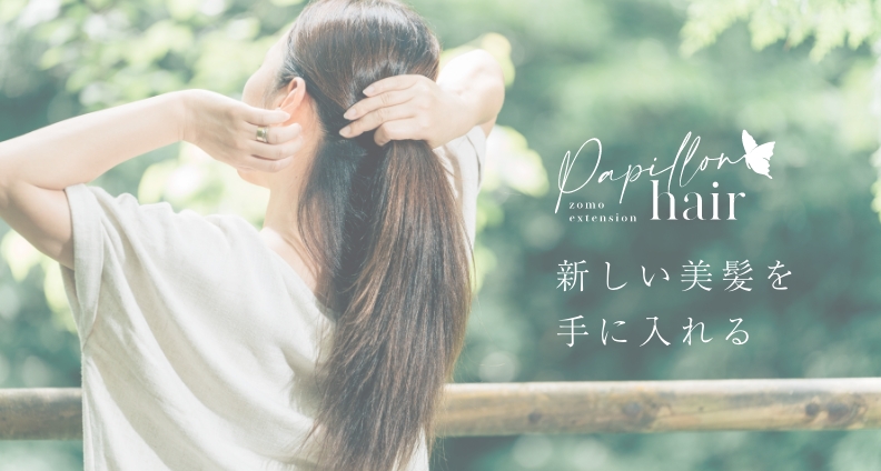 増毛エクステ専門店 papillon hair