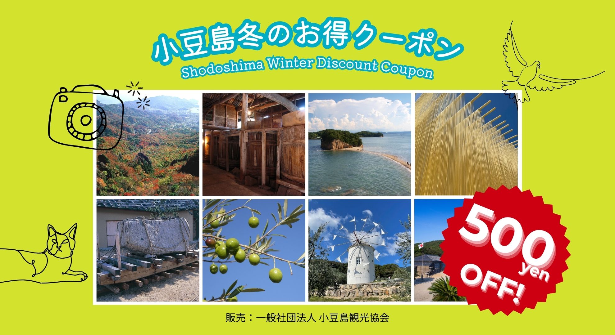 小豆島冬のお得クーポン / Shodoshima Winter Discount Coupon