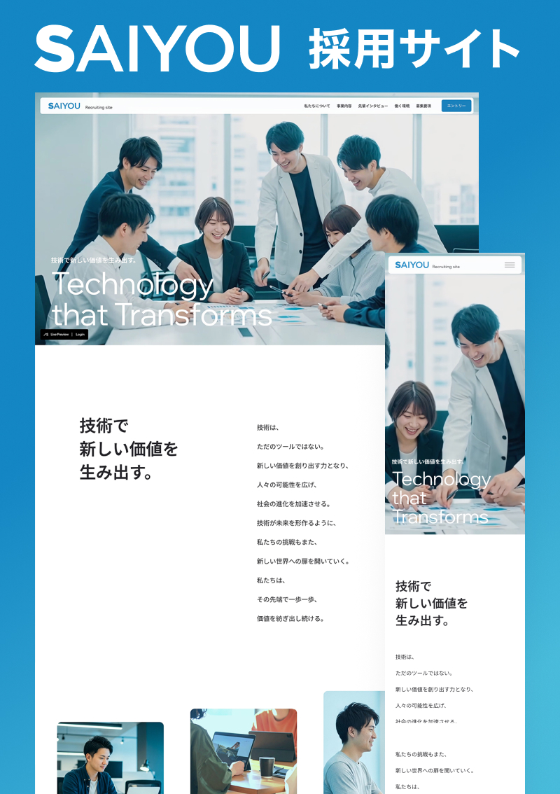 テンプレート SAIYOU｜採用サイト のデザインイメージ