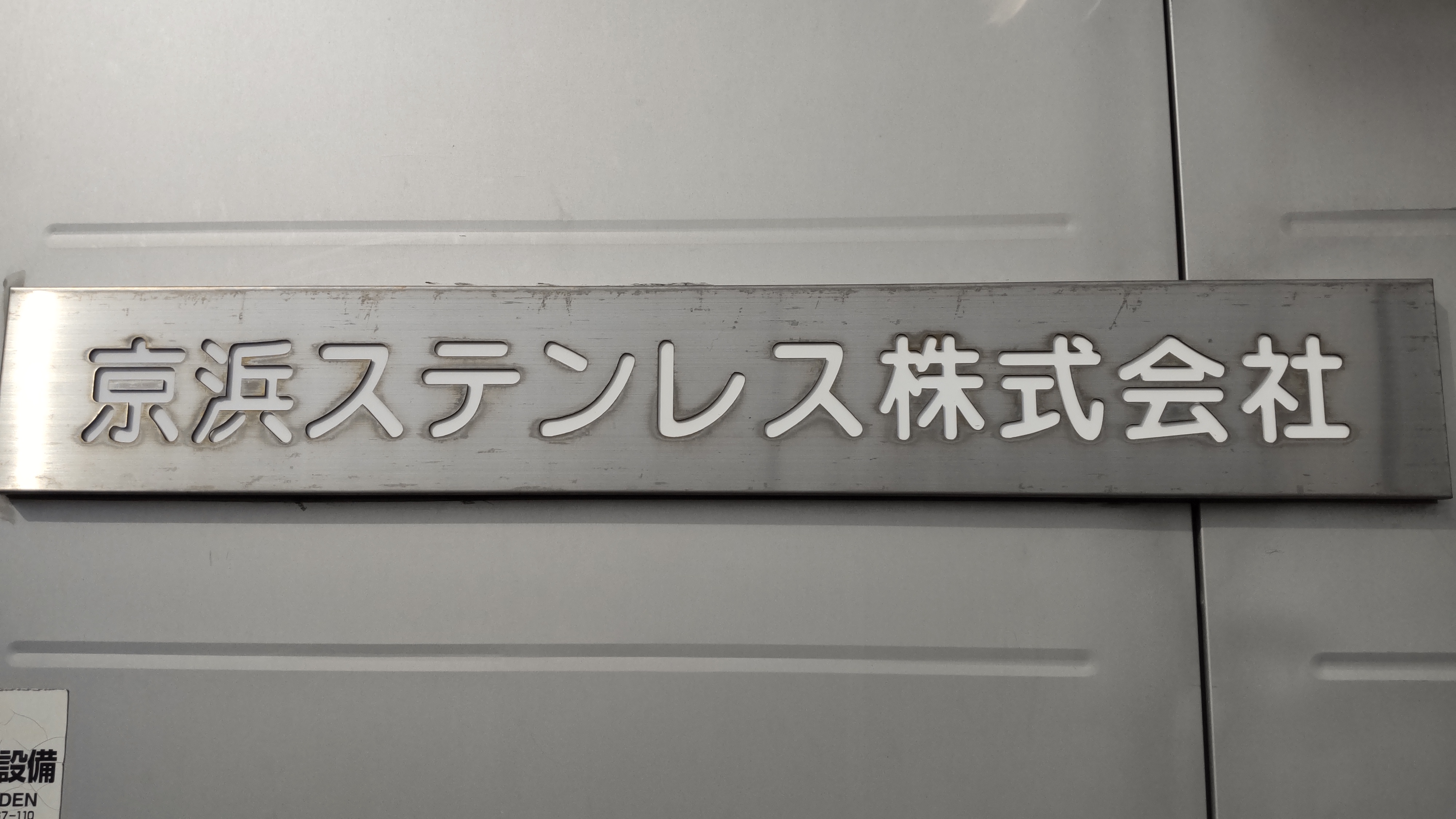 京浜ステンレス株式会社