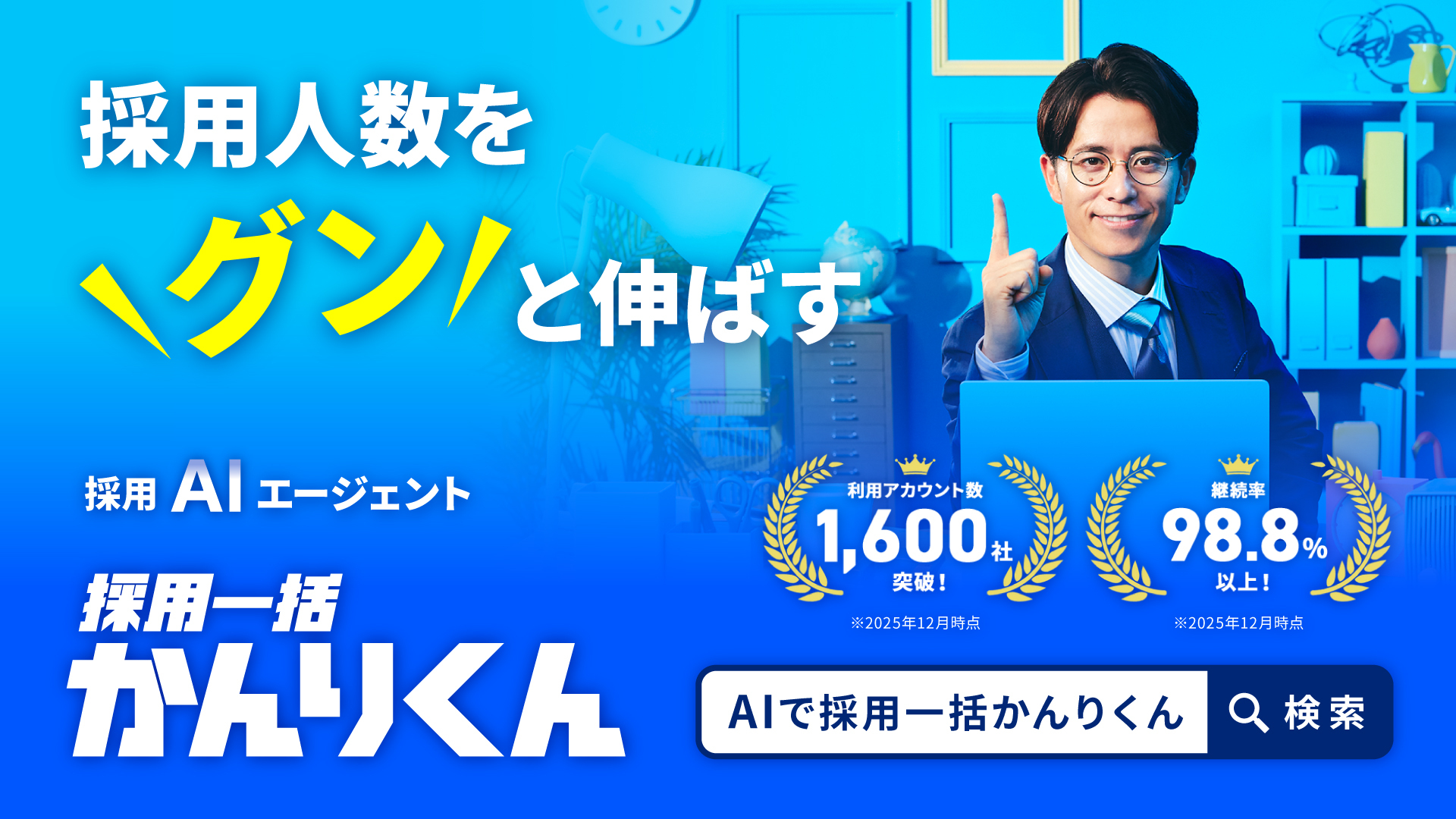 採用人数をグンと伸ばす『採用一括かんりくん』 | 自動化と歩留まり改善で採用を支援するAI搭載の採用管理システム