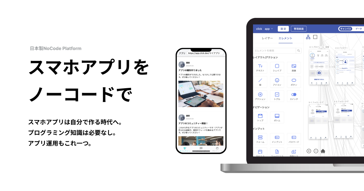 ノーコードアプリ開発ツール | Click（クリック）