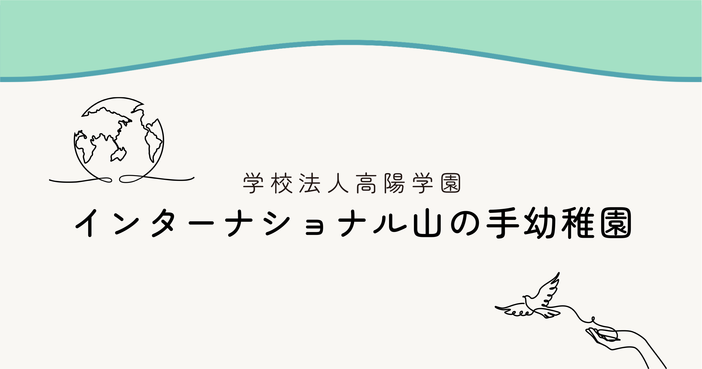 インターナショナル山の手幼稚園｜札幌市西区の幼稚園