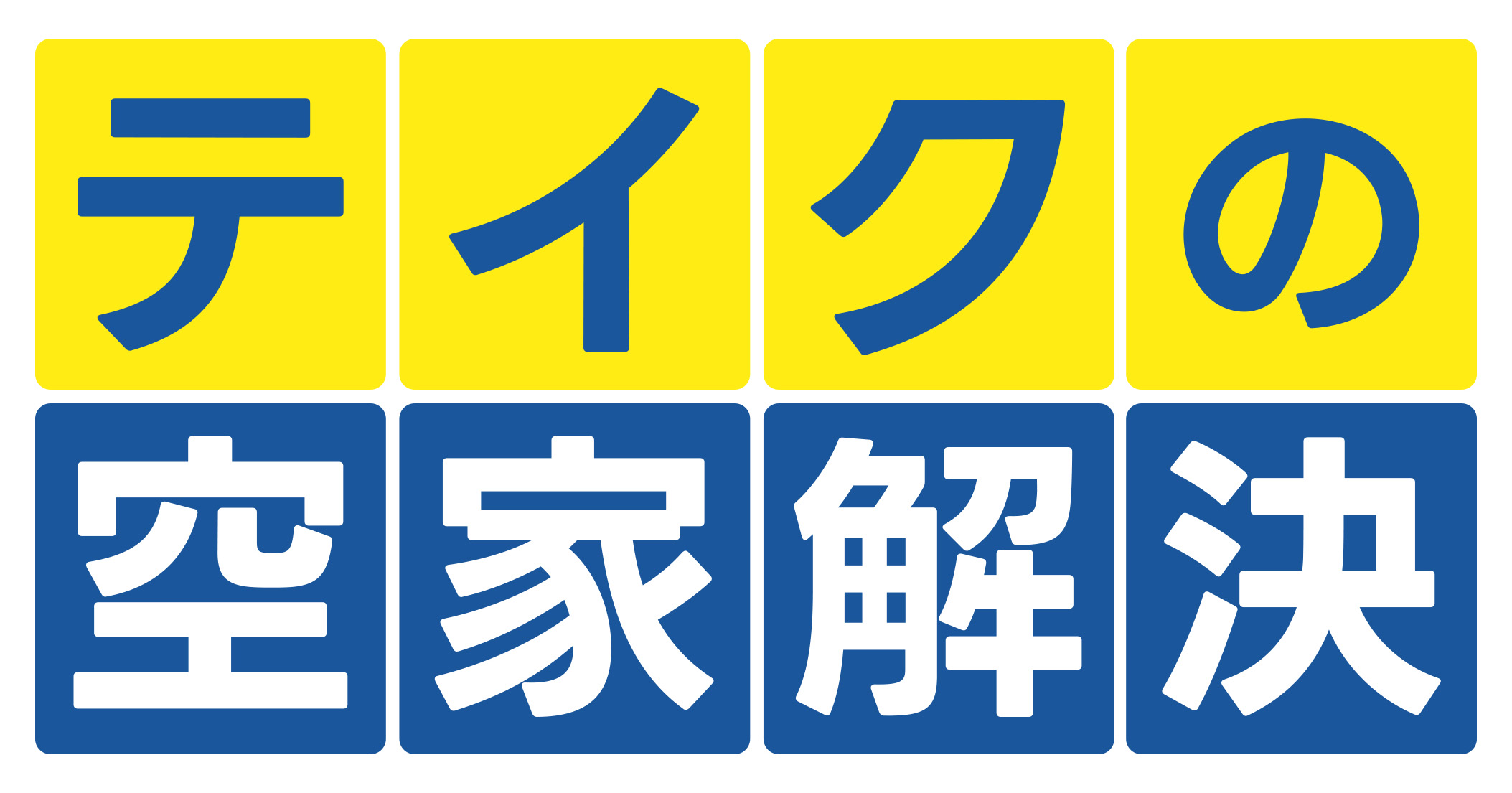 テイクの空家解決