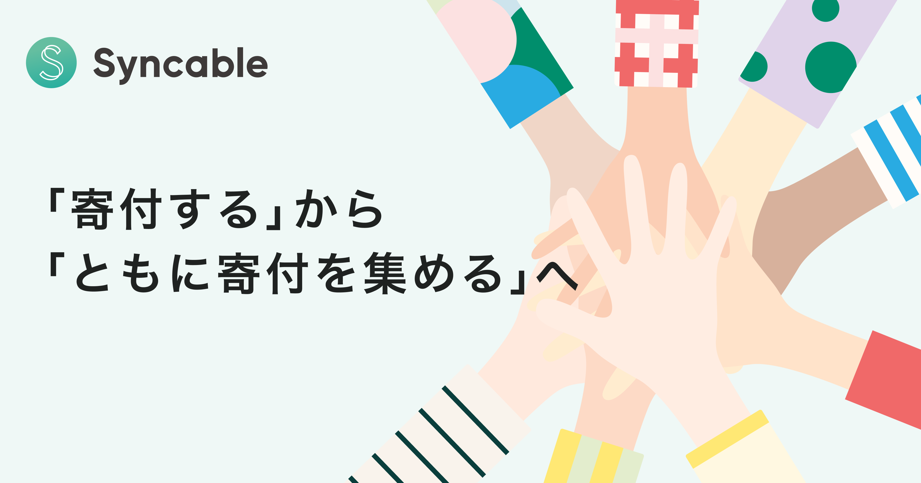 Syncable ｜「支援する」から「ともに支援を集めるへ」