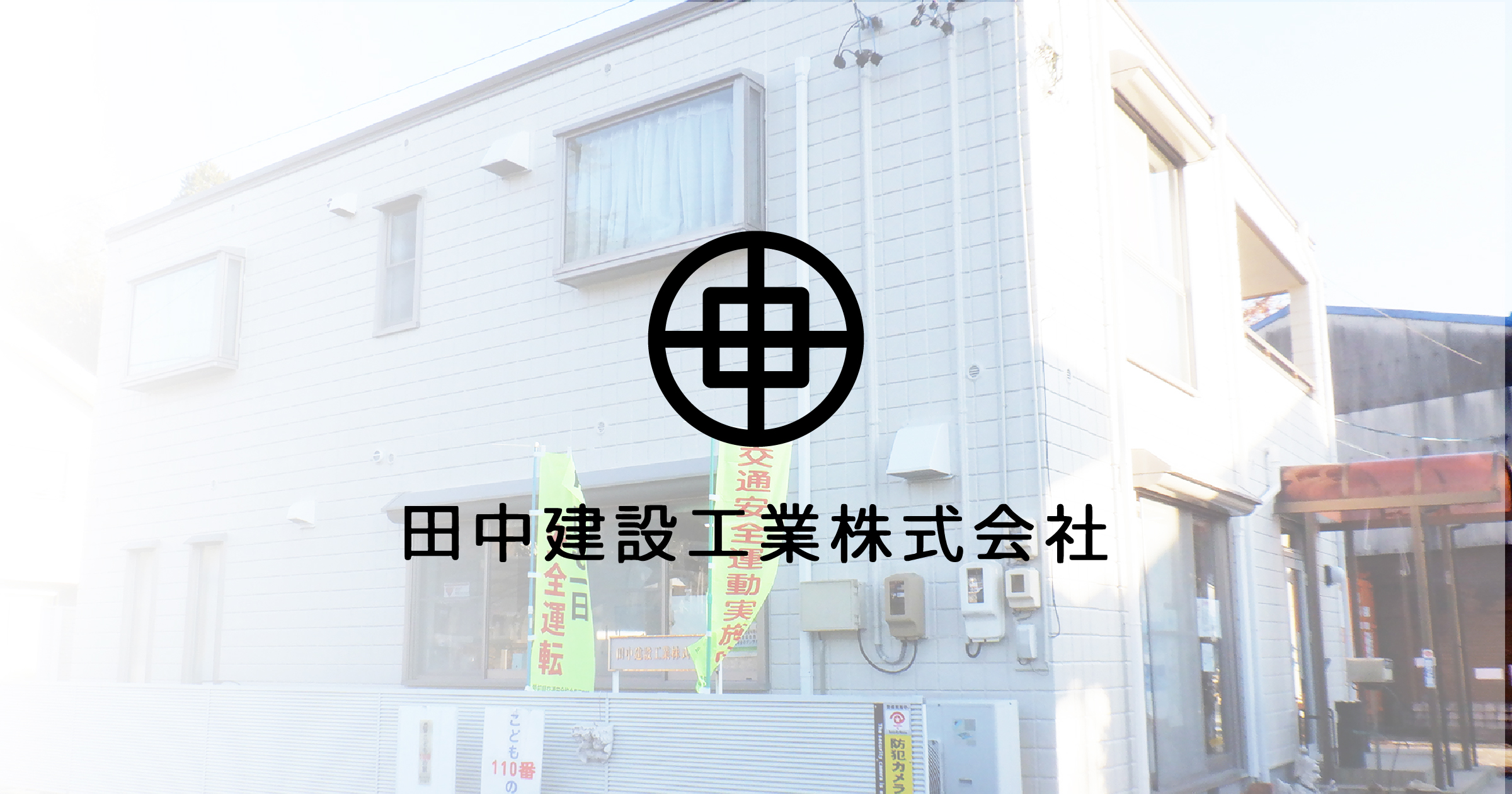 田中建設工業株式会社