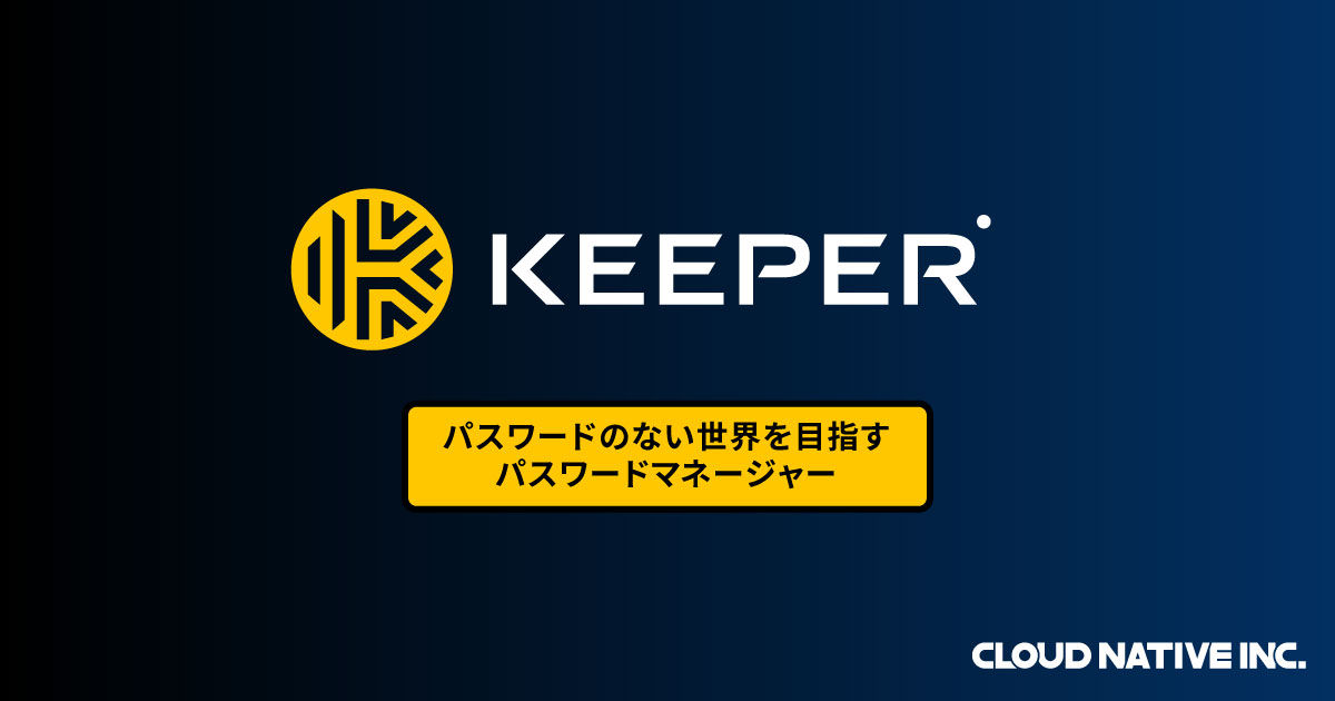 Keeper Security 販売代理店 | 株式会社クラウドネイティブ