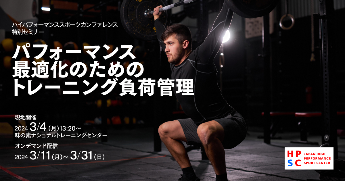 ハイパフォーマンススポーツカンファレンス - パフォーマンス