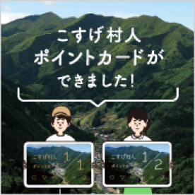 カードを使って村を元気に！こすげ村人ポイントカードの外観
