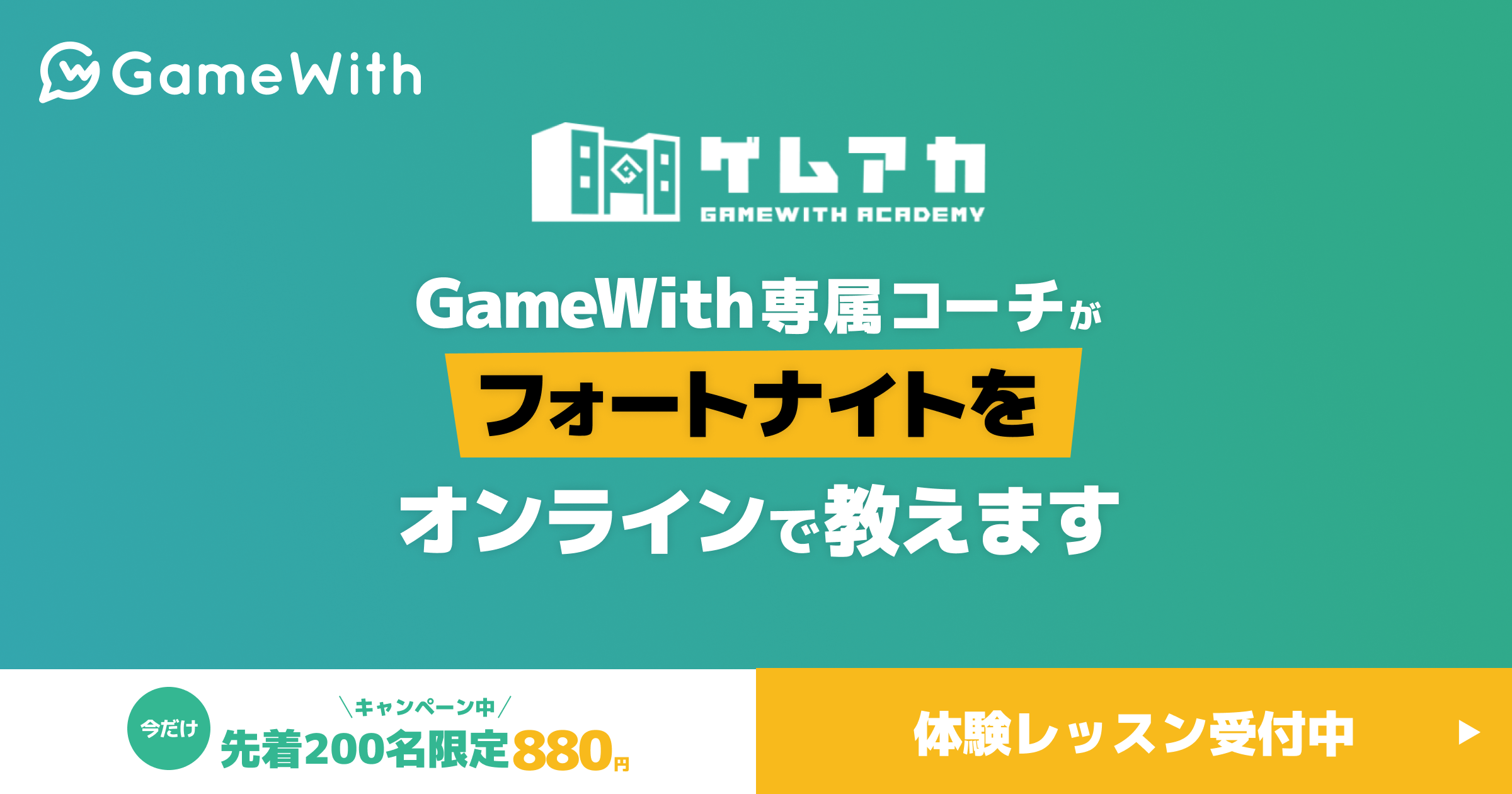 Gamewithが手掛けるフォートナイトが習えるオンラインレッスン ゲムアカ Gamewith Academy