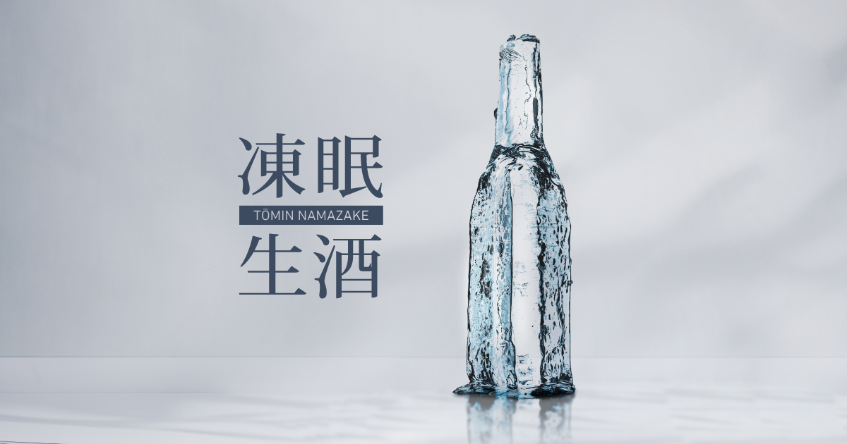 TOMIN SAKE CONPANY - 凍眠生酒