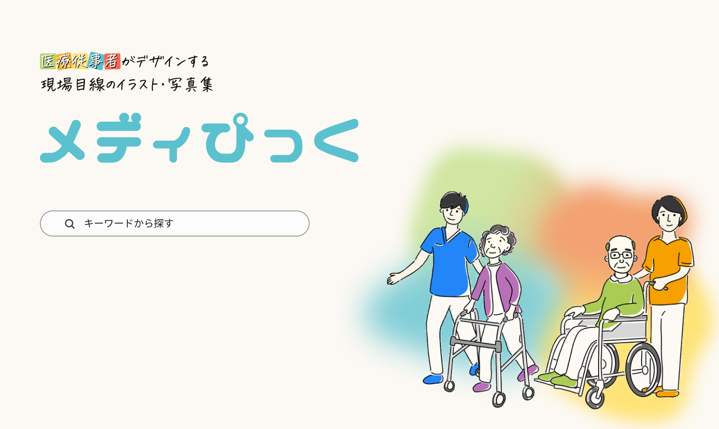メディぴっく ｜ 医療従事者がデザインする現場目線のイラスト