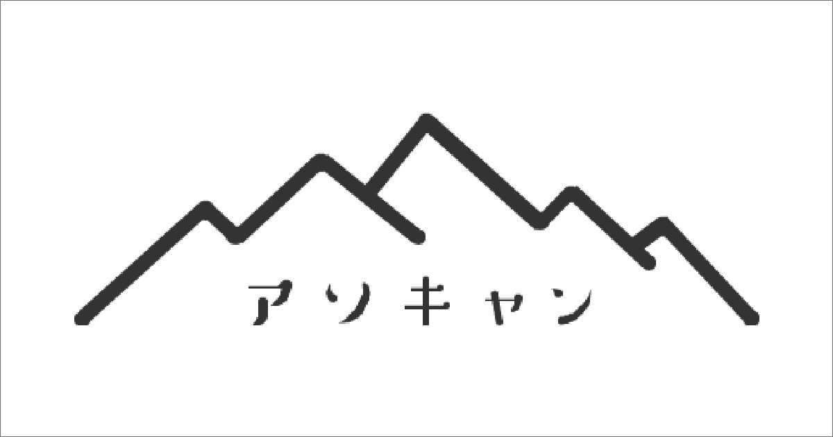 アソキャン-熊本・阿蘇の大自然の中で四季を楽しめるグランピング＆キャンプ場の公式サイト画像