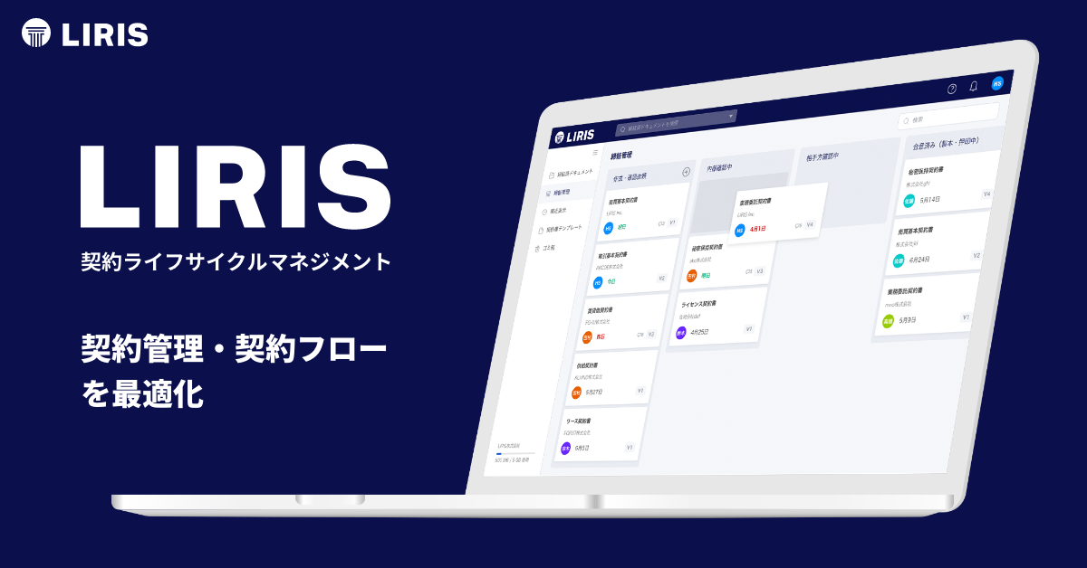 LIRIS契約ライフサイクルマネジメント|契約管理・契約フローを最適化