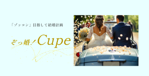 ぞっ婚！cupeの画像