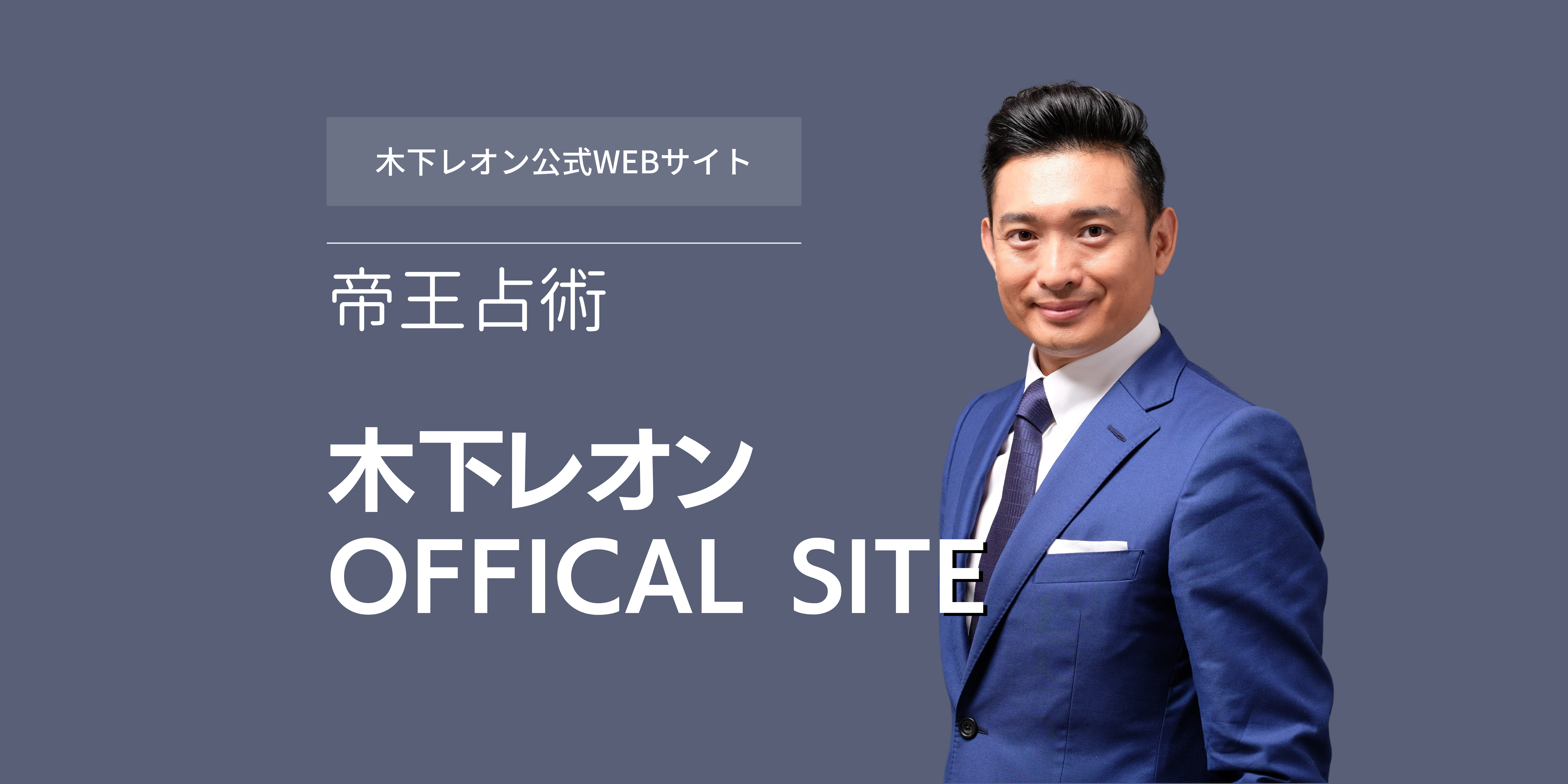 公式】木下レオン OFFICIAL SITE