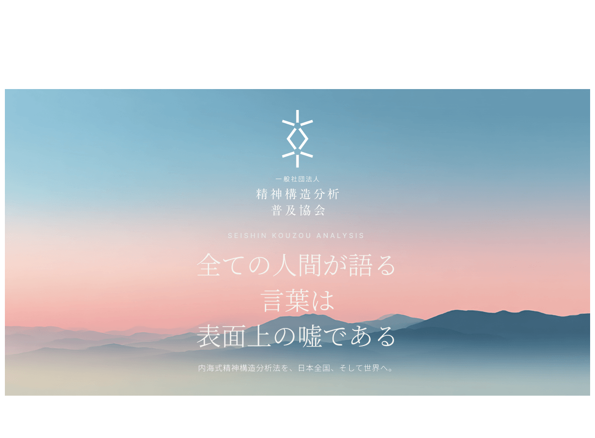 一般社団法人 精神構造分析普及協会｜公式サイト