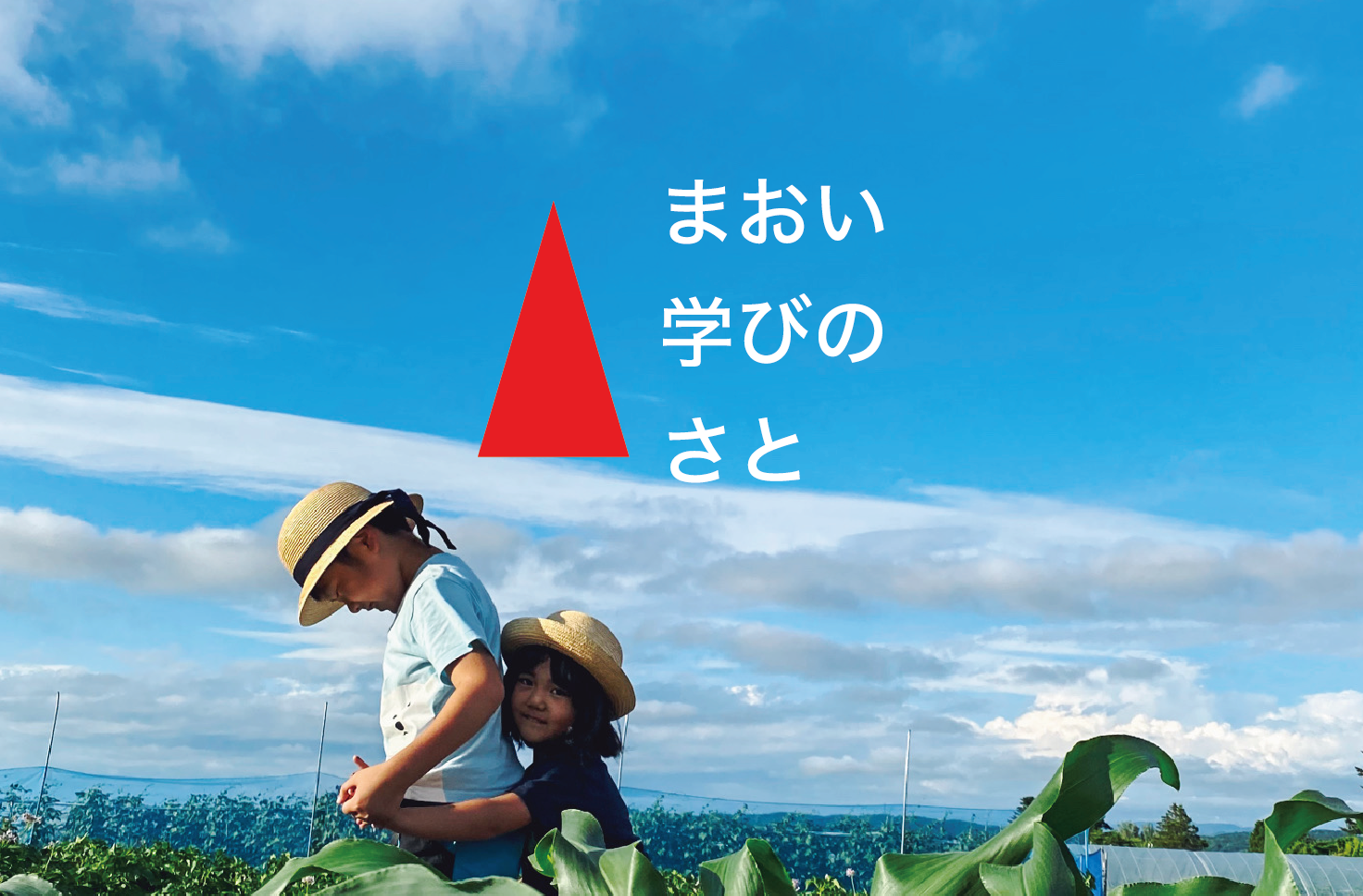 NPO法人まおい学びのさと｜わくわくする小学校をつくろう