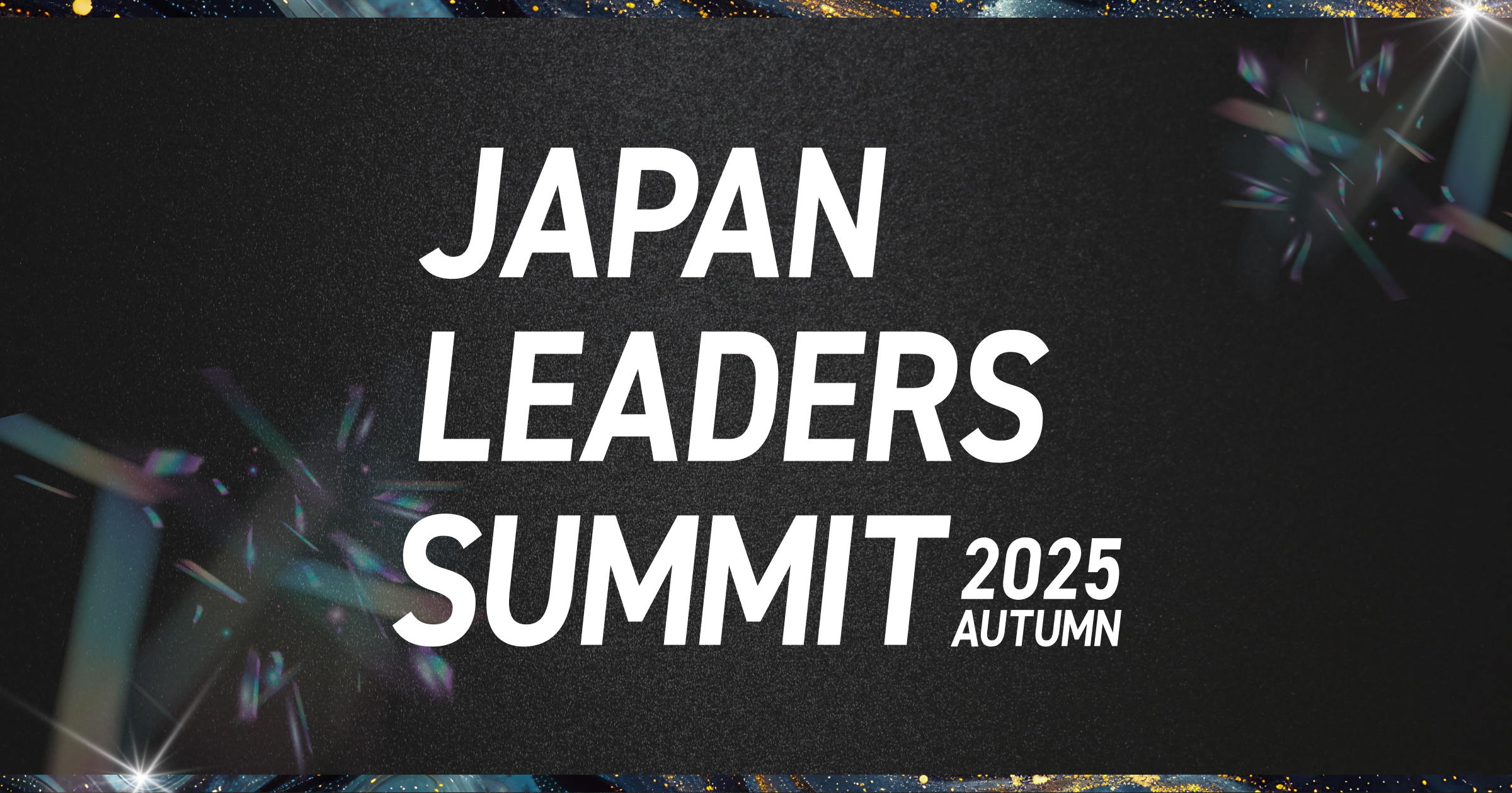 JAPAN LEADERS SUMMIT 2025 夏 in 東京(ジャパンリーダーズサミット