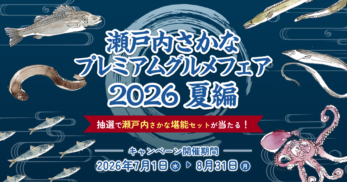 2026夏！瀬戸内さかな堪能グルメフェア｜【公式】瀬戸内さかな