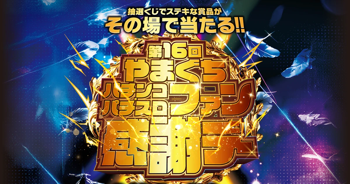 第15回 福島県パチンコ・パチスロファン感謝デー
