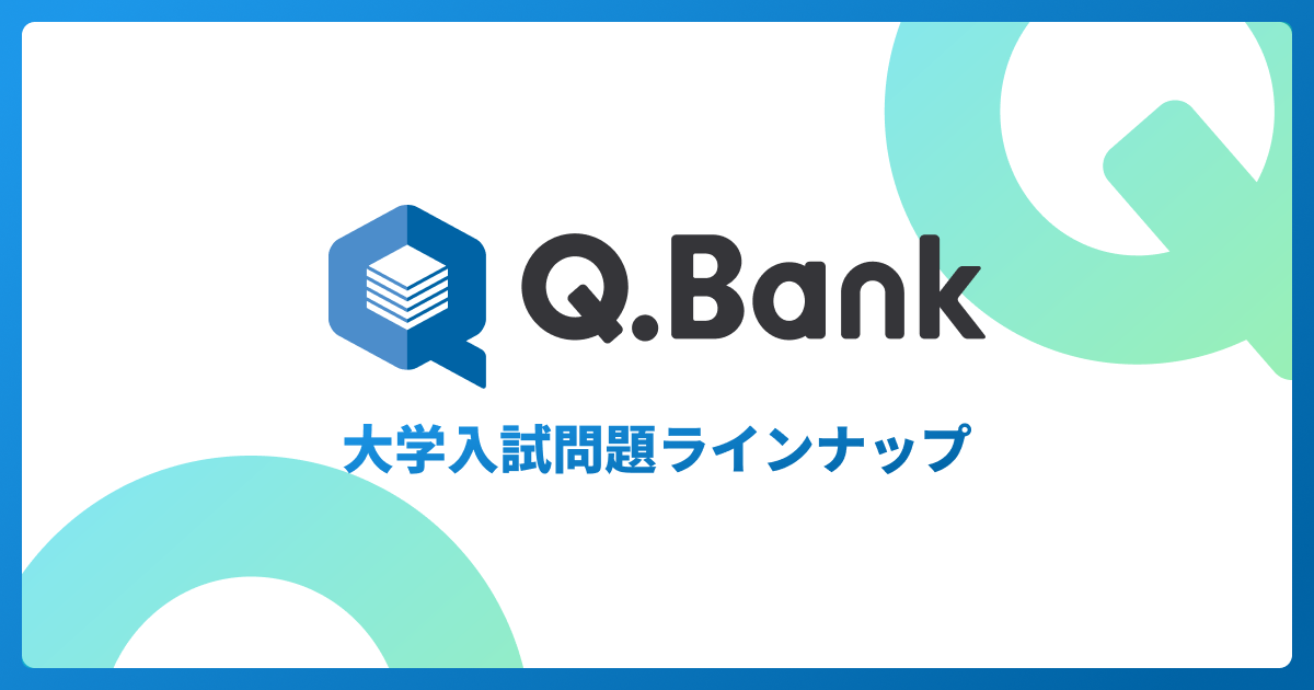 大学入試問題ラインナップ｜Q.Bank