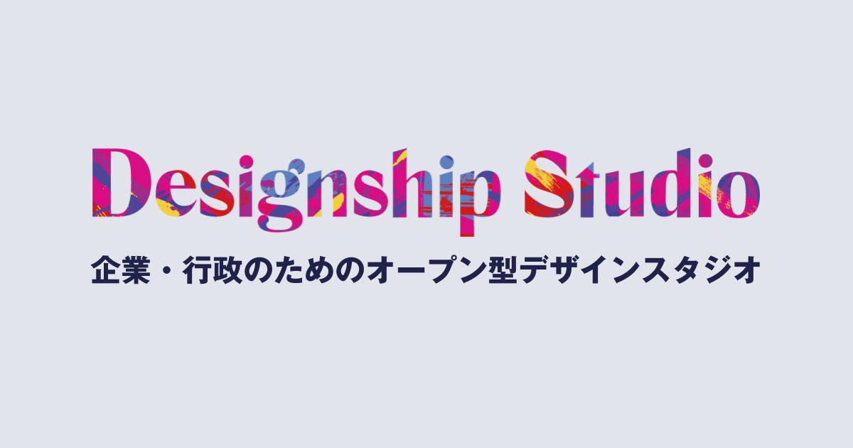 Designship Studio | 企業・行政のためのオープン型デザインスタジオ