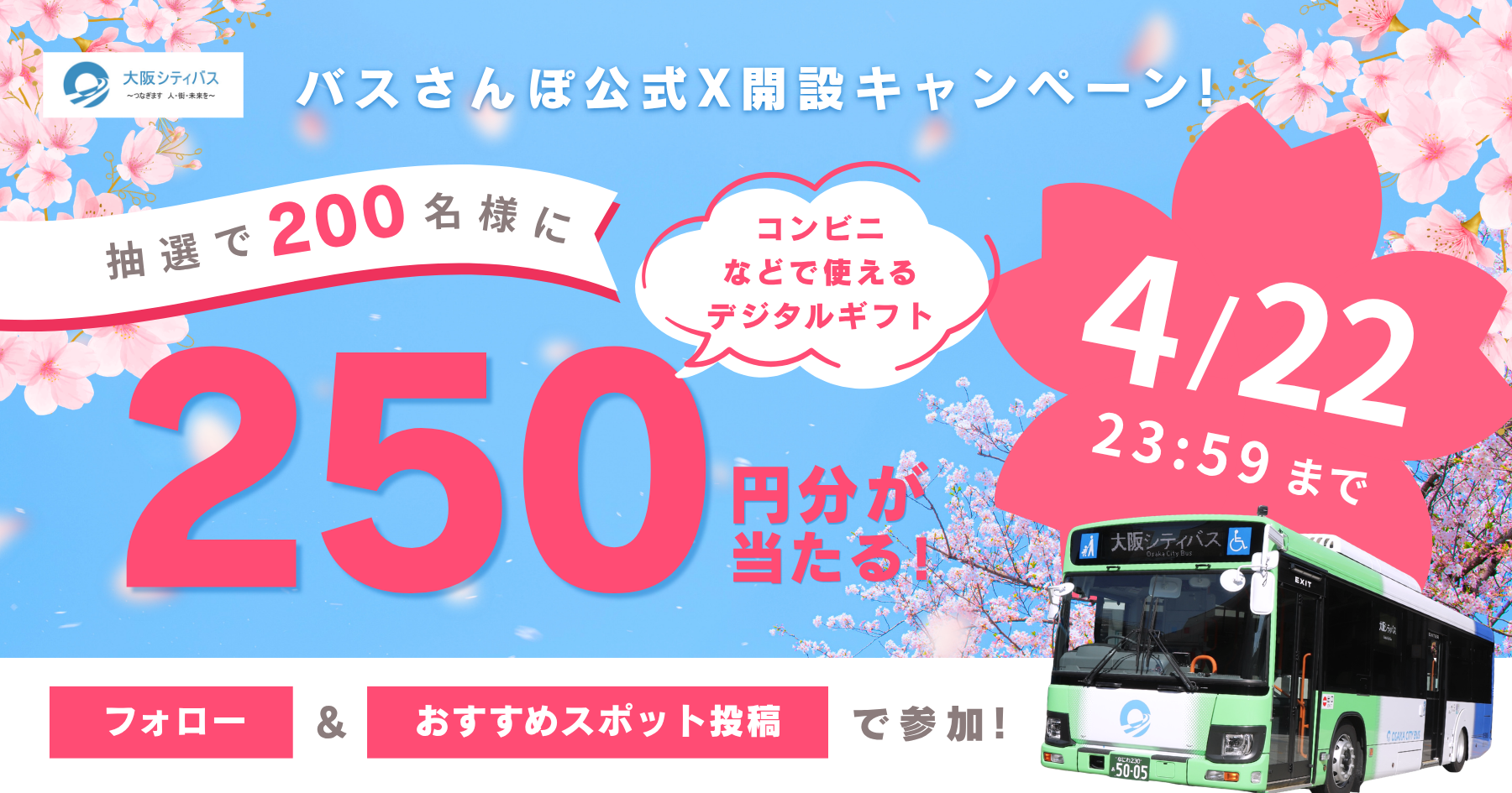バスさんぽ公式X開設キャンペーン