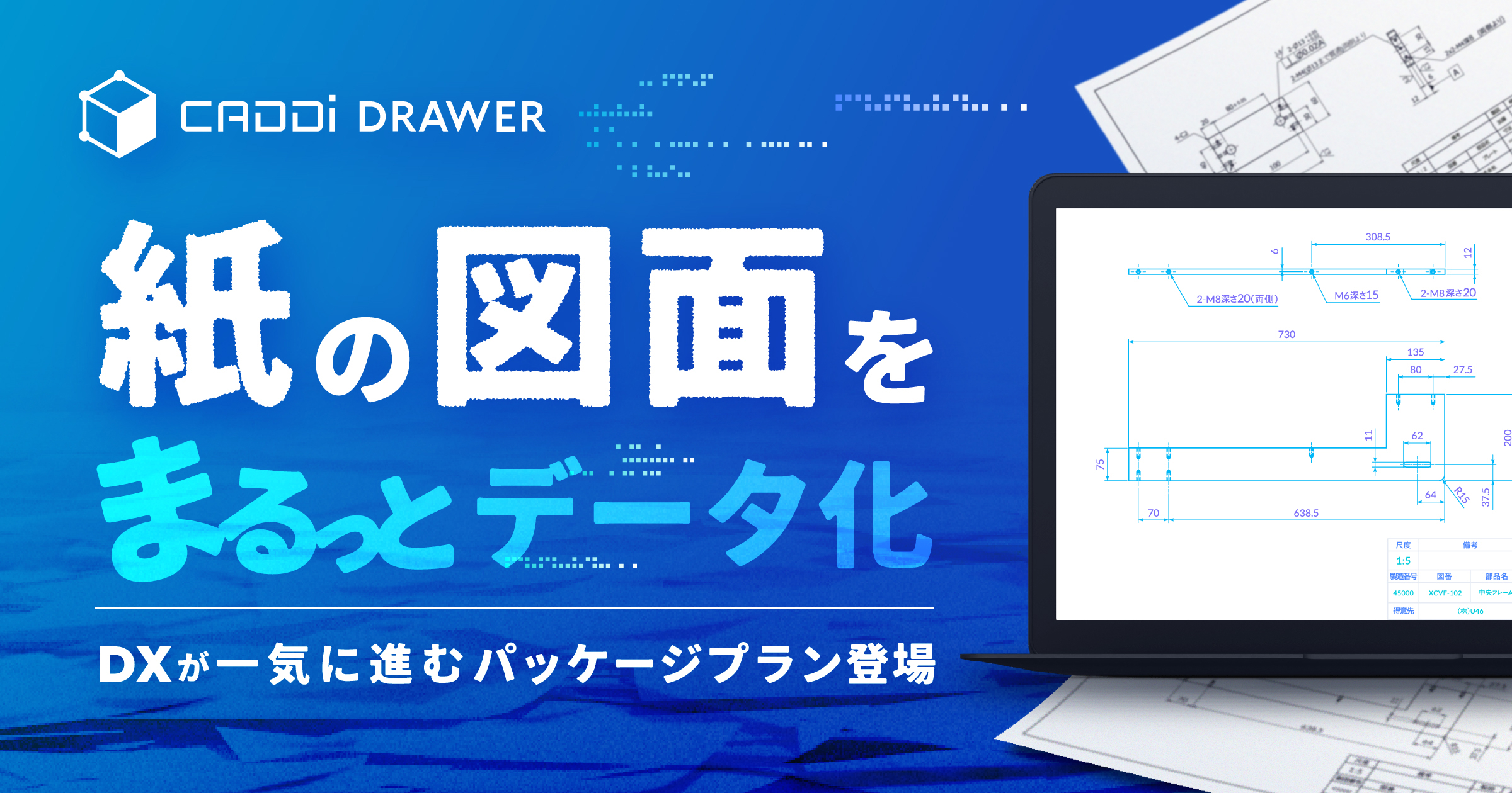 紙図面デジタル化パッケージ｜CADDi DRAWER