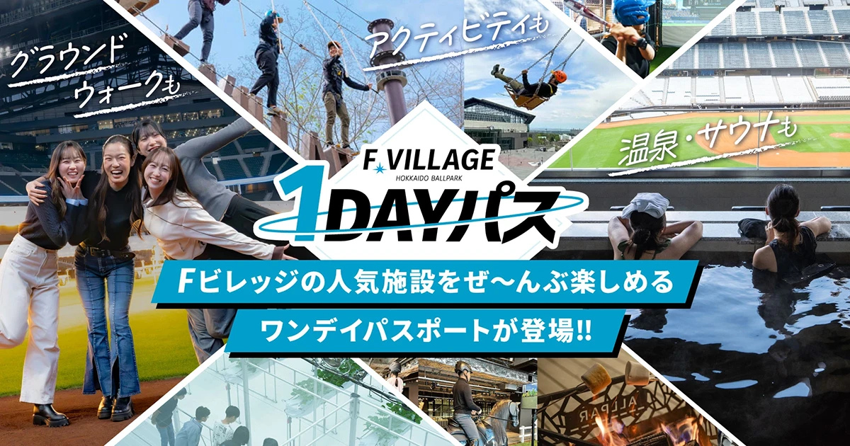 1DAY PASS｜HOKKAIDO BALLPARK F VILLAGE ｜北海道ボールパークFビレッジ