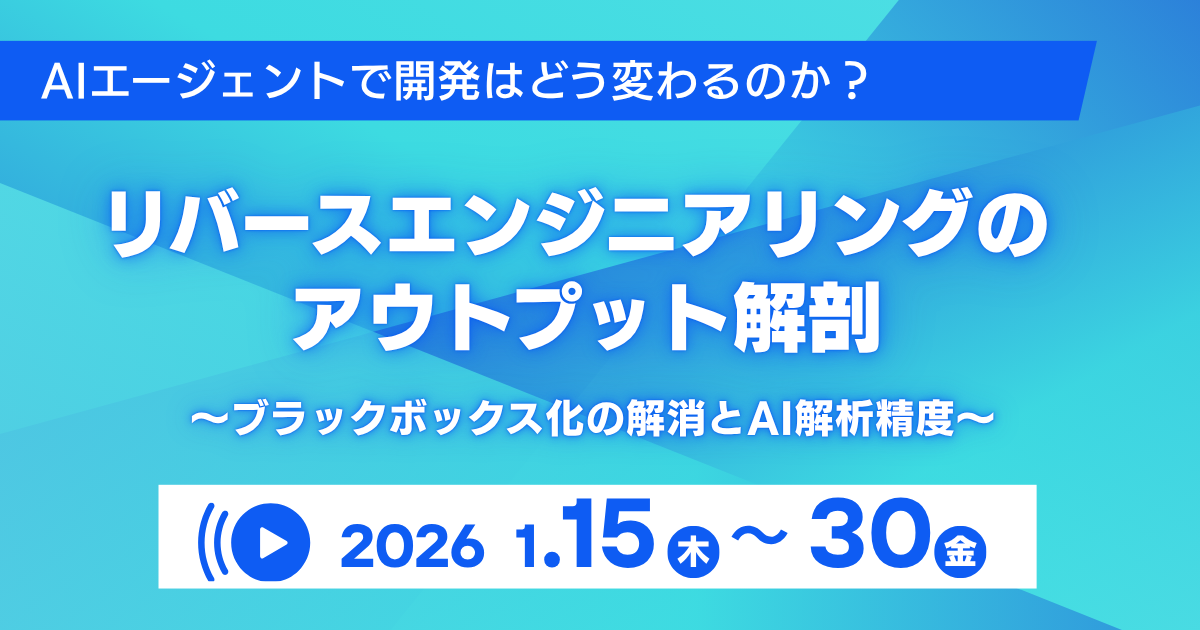 【アーカイブ配信中】AIエージェントで開発はどう変わるのか？ リバースエンジニアリングのアウトプット解剖