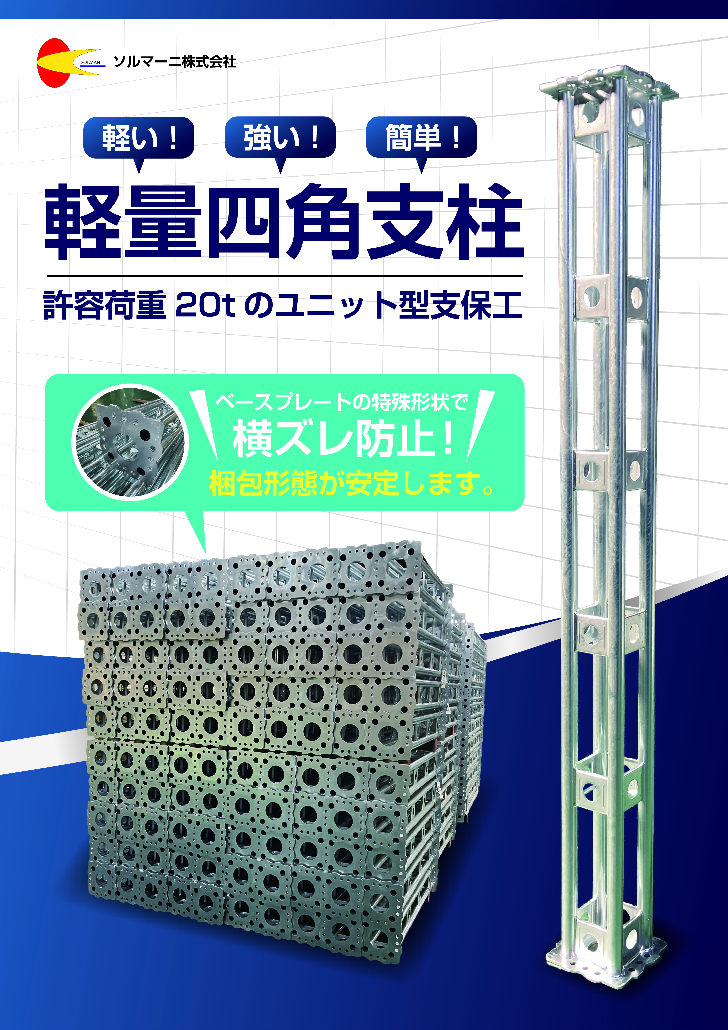 計量四角支柱｜ソルマーニ株式会社