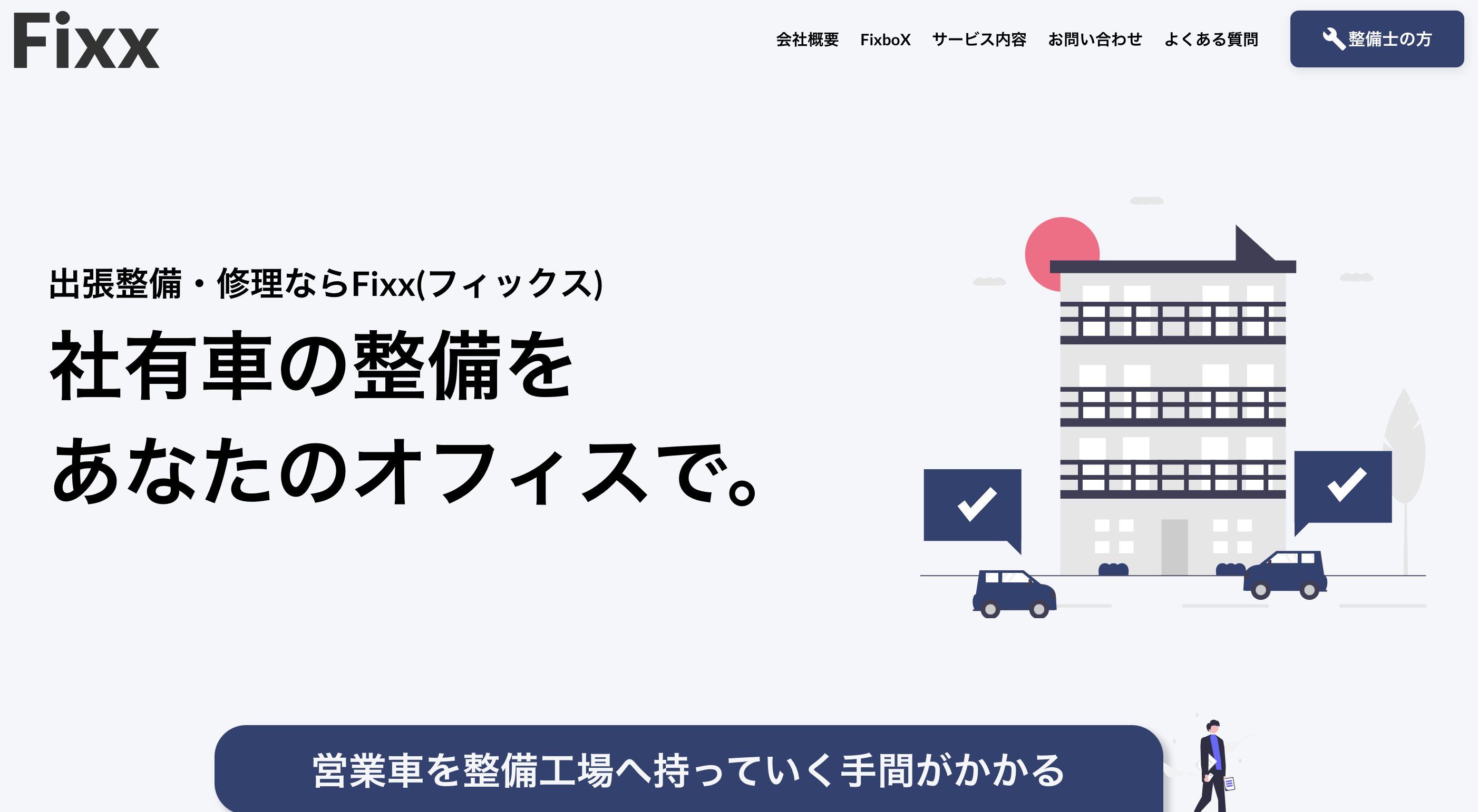 FixboX｜車の出張整備・整備業界のDX