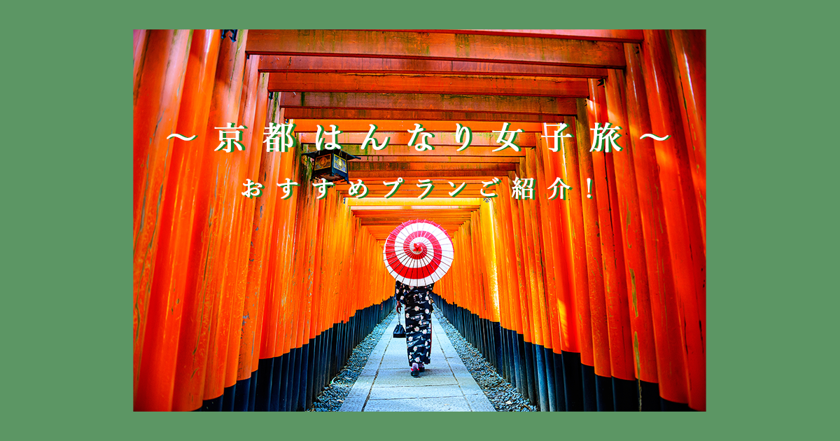 着物、旅行