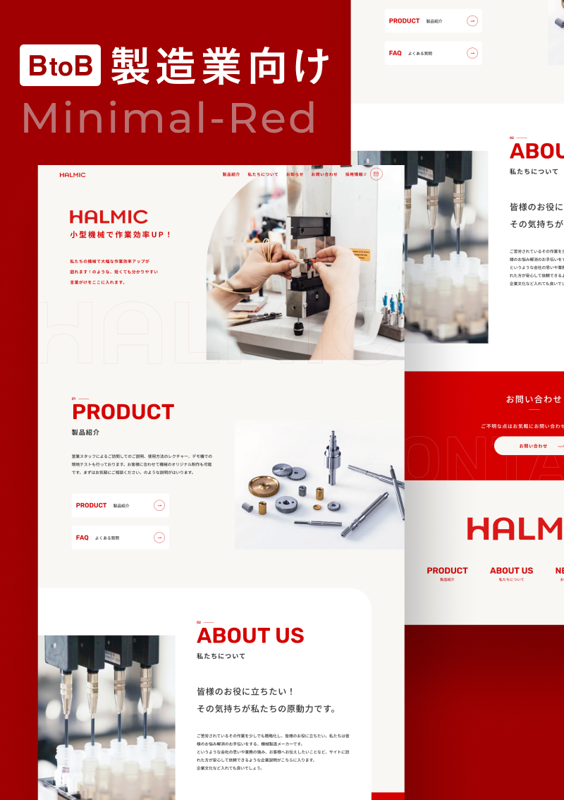 テンプレート 製造業サイト｜Minimal のデザインイメージ