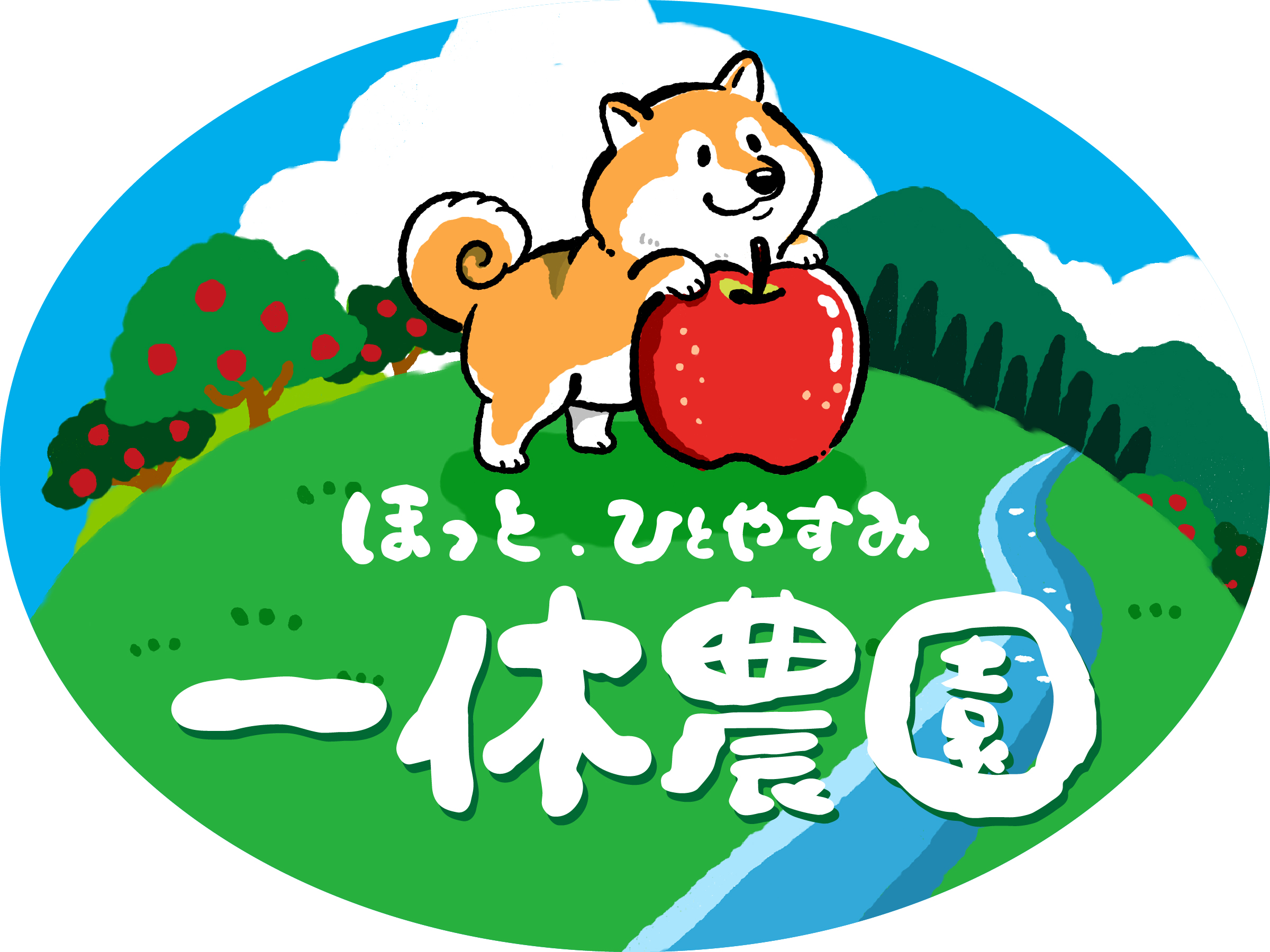 あま〜いりんごで、ひと休みのひと時を。一休農園の愛される