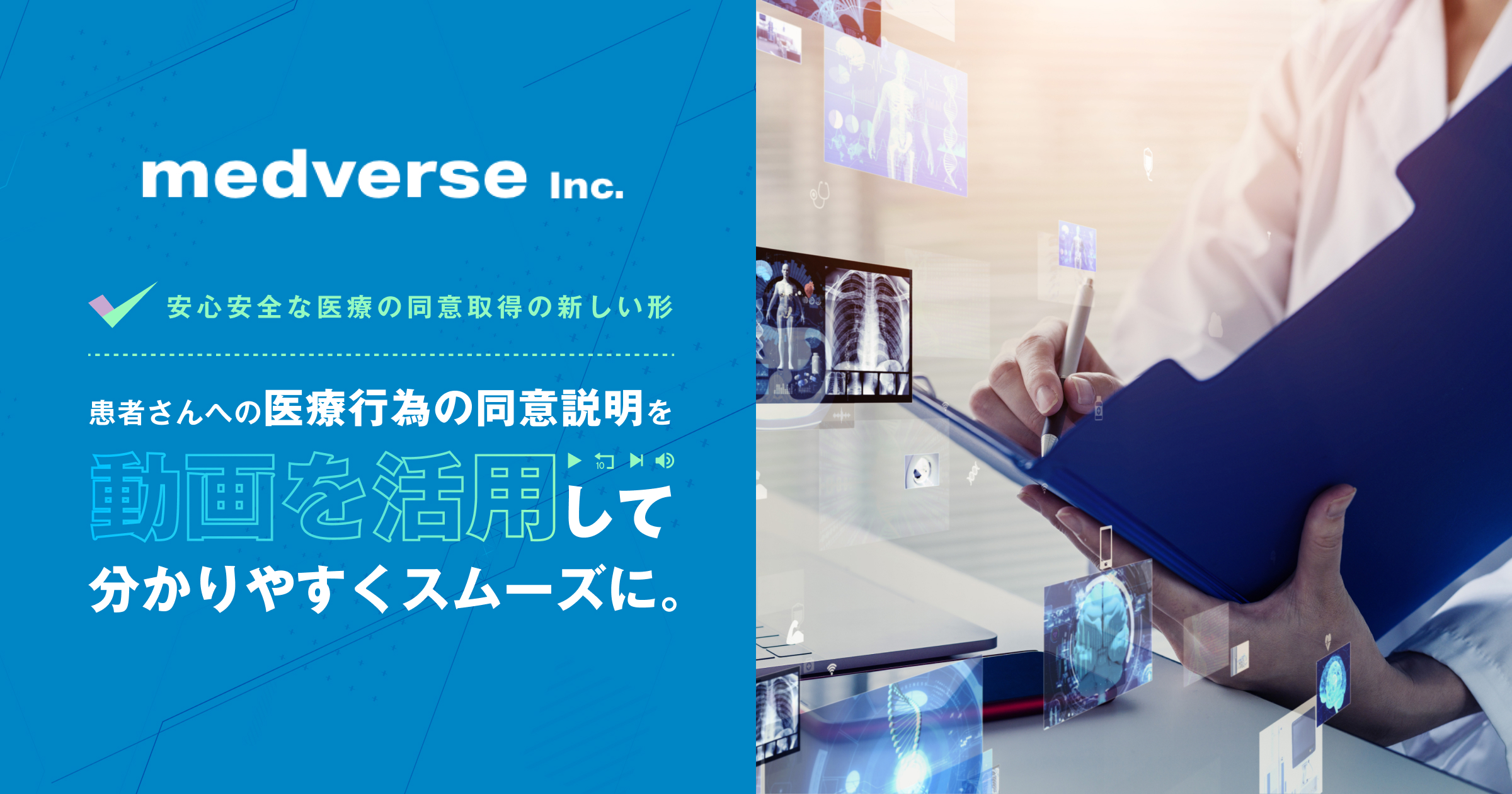 動画を活用した医療行為の同意取得をスムーズに | medverse Inc.
