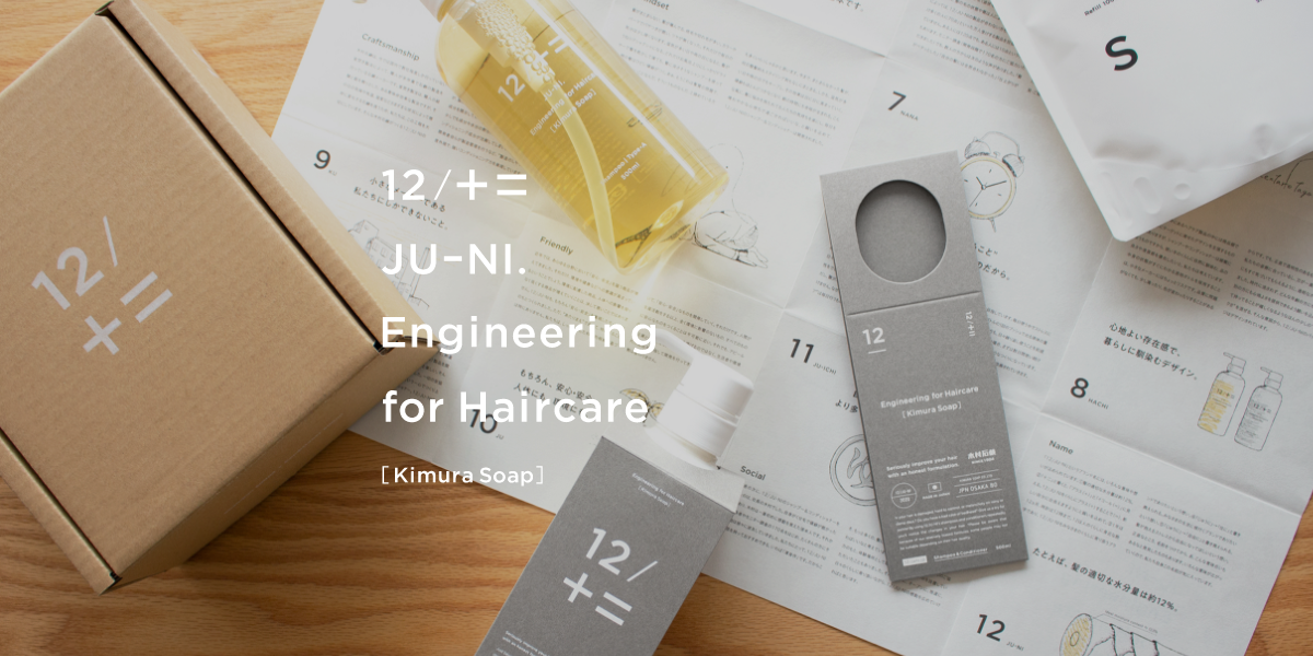 12 / JU-NI｜木村石鹸が作る、髪を本気で良くするシャンプー