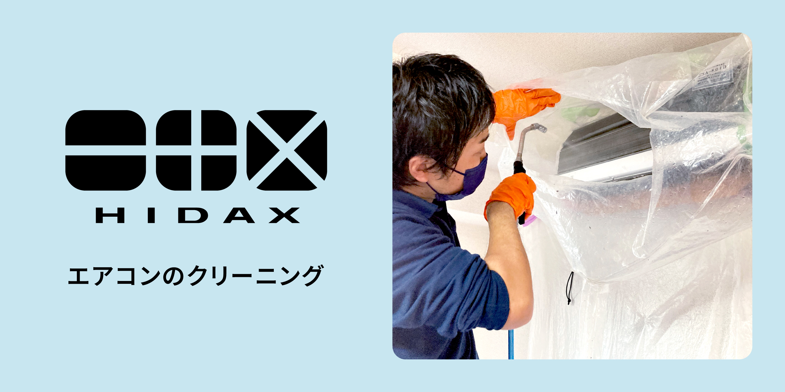 三鷹市のハウスクリーニング業者｜HIDAX - 丁寧な作業とキレイな
