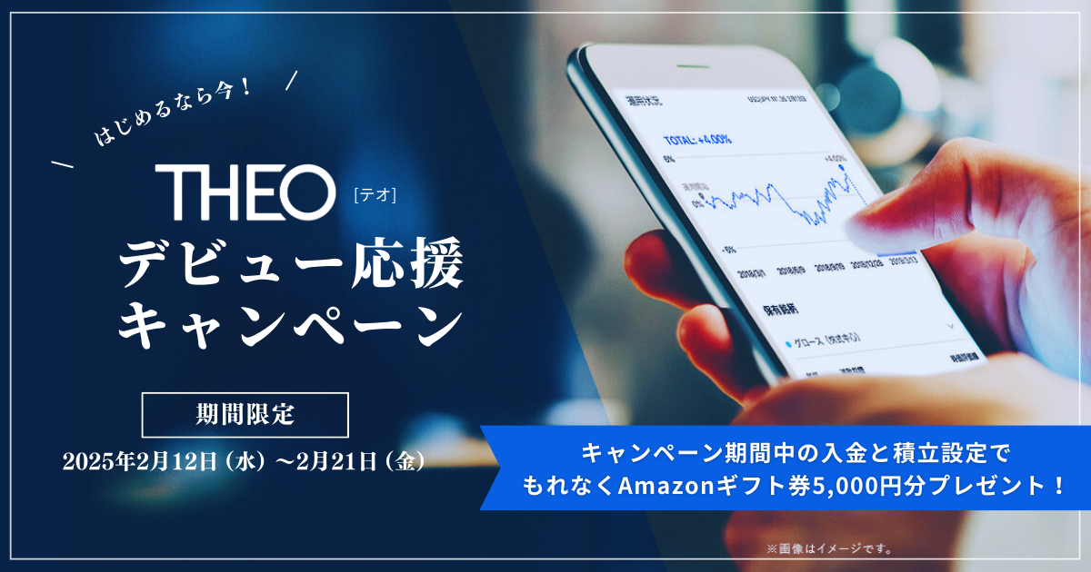 THEO｜11日間限定！つみたて増額キャンペーン