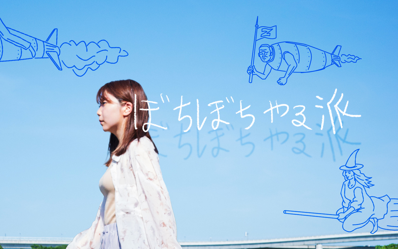 ぼちぼちやる派 公式サイト | 次の作品