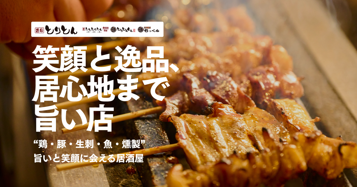 公式】居酒屋とりとん｜店舗一覧