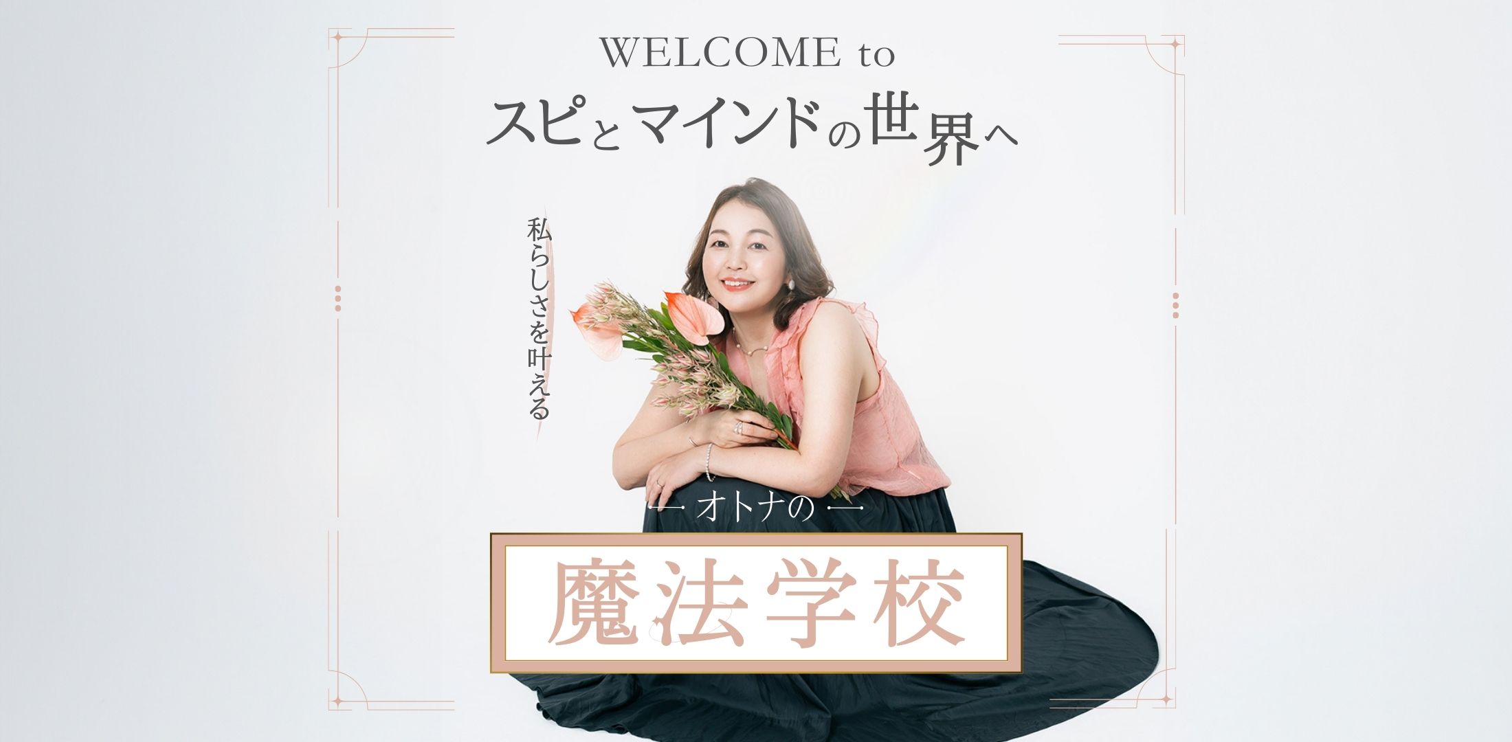 オトナの魔法学校三期 