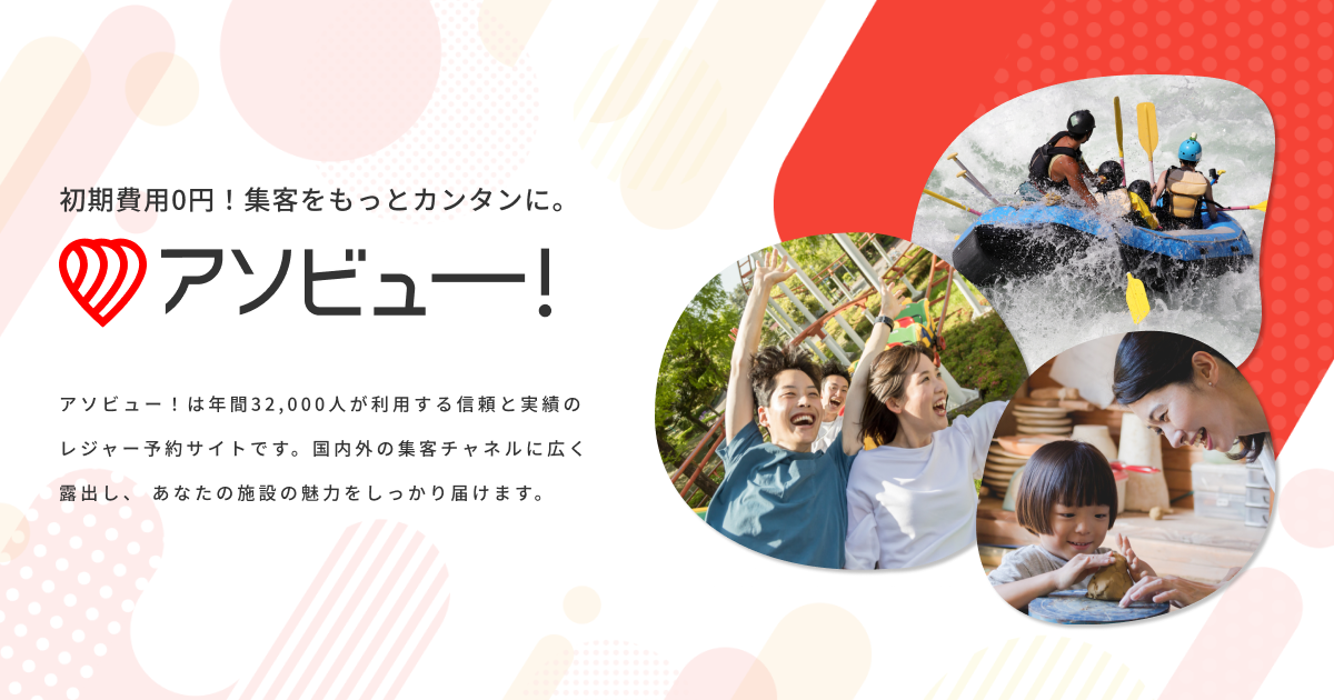 掲載依頼／体験事業者・レジャー施設さまへ｜アソビュー！